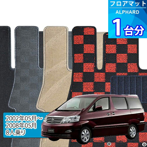アルファード フロアマット 1台分「DELUXEシリーズ」ALPHARD「8人乗り」注文製作フロアマット 27,306円