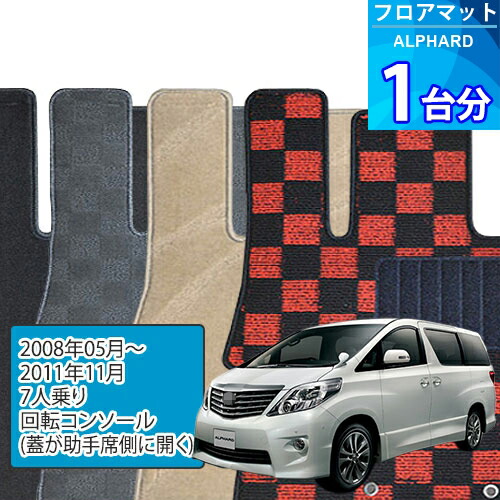 アルファード フロアマット 1台分「DELUXEシリーズ」ALPHARD「7人乗り/回転コンソール(蓋が助手席側に開く)」注文製作フロアマット