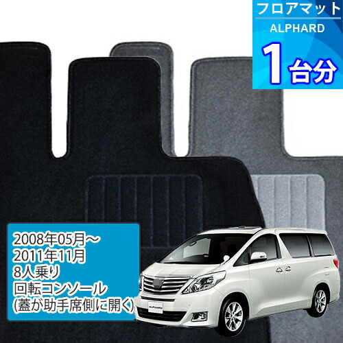 アルファード フロアマット 1台分「ECONOMYシリーズ」ALPHARD「8人乗り/回転コンソール(蓋が助手席側に開く)」注文製作フロアマット 19,454円