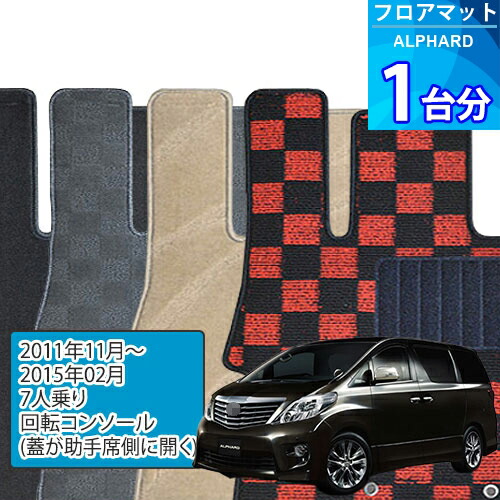 アルファード フロアマット 1台分「DELUXEシリーズ」ALPHARD「7人乗り/回転コンソール(蓋が助手席側に開く)」注文製作フロアマット