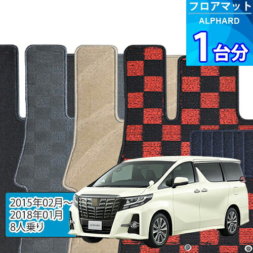 アルファード フロアマット 1台分「DELUXEシリーズ」ALPHARD「8人乗り」注文製作フロアマット