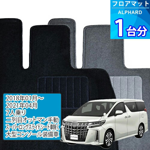 アルファード フロアマット 1台分「ECONOMYシリーズ」ALPHARD「7人乗り/二列目オットマン手動/スーパーロングスライドシート車除く/大型コンソール装備車」注文製作フロアマット
