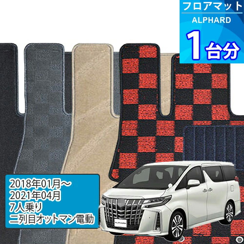 アルファード フロアマット 1台分「DELUXEシリーズ」ALPHARD「7人乗り/二列目オットマン電動」注文製作フロアマット