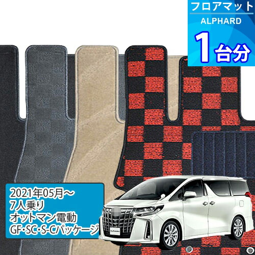 アルファード フロアマット 1台分「DELUXEシリーズ」ALPHARD「7人乗り/オットマン電動/GF・SC・S-Cパッケージ」注文製作フロアマット｜世栄ストア