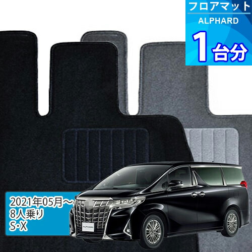 アルファード フロアマット 1台分「ECONOMYシリーズ」ALPHARD「8人乗り/S・X」注文製作フロアマット