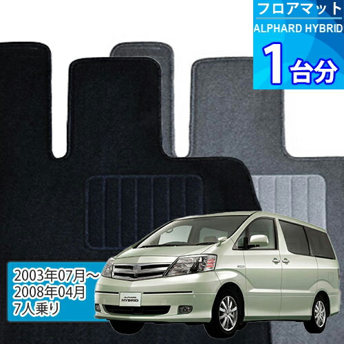 アルファード ハイブリッド フロアマット 1台分「ECONOMYシリーズ」ALPHARD HYBRID「7人乗り」注文製作フロアマット