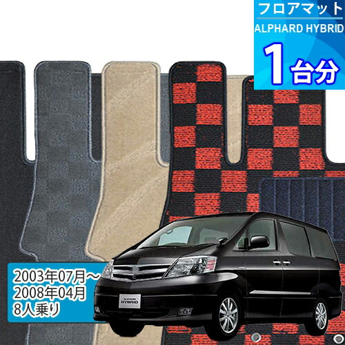 アルファード ハイブリッド フロアマット 1台分「DELUXEシリーズ」ALPHARD HYBRID「8人乗り」注文製作フロアマット