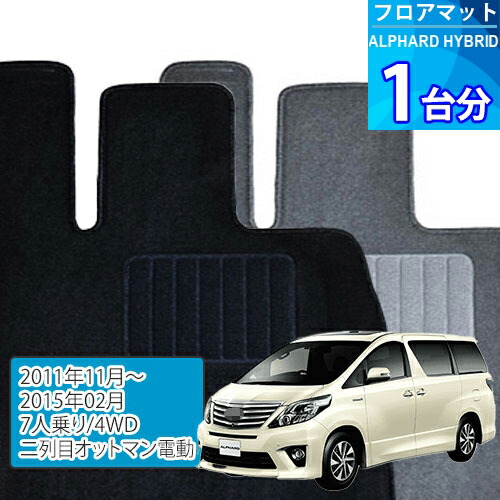 アルファード ハイブリッド フロアマット 1台分「ECONOMYシリーズ」ALPHARD HYBRID「7人乗り/4WD/二列目オットマン電動」注文製作フロアマット