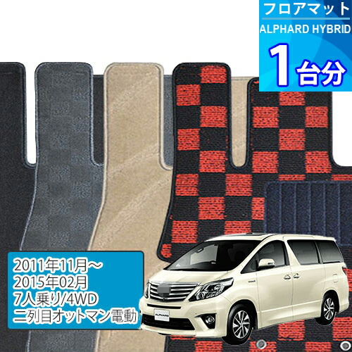 アルファード ハイブリッド フロアマット 1台分「DELUXEシリーズ」ALPHARD HYBRID「7人乗り/4WD/二列目オットマン電動」注文製作フロアマット