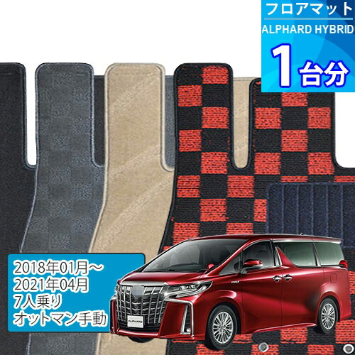 アルファード ハイブリッド フロアマット 1台分「DELUXEシリーズ」ALPHARD HYBRID「7人乗り/オットマン電動」注文製作フロアマット