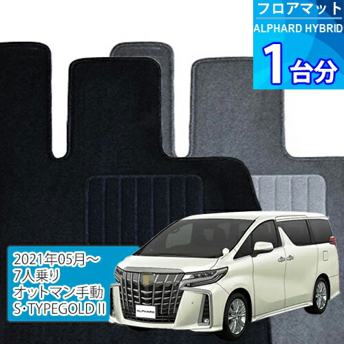 アルファード ハイブリッド フロアマット 1台分「ECONOMYシリーズ」ALPHARD HYBRID「7人乗り/オットマン手動/S・TYPEGOLDII」注文製作フロアマット