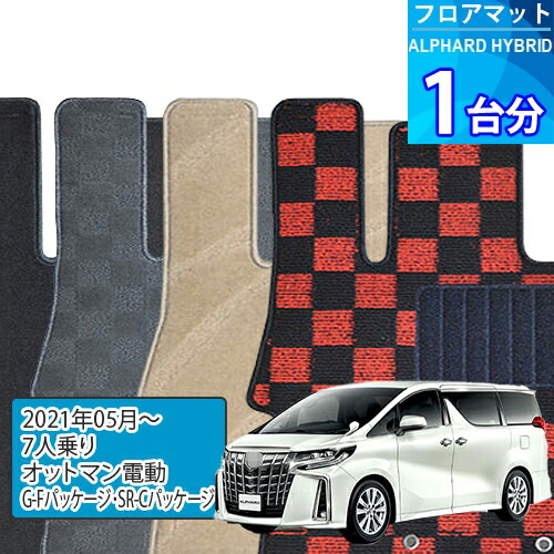 アルファード ハイブリッド フロアマット 1台分「DELUXEシリーズ」ALPHARD HYBRID「7人乗り/オットマン電動/G-Fパッケージ・SR-Cパッケージ」注文製作フロアマット