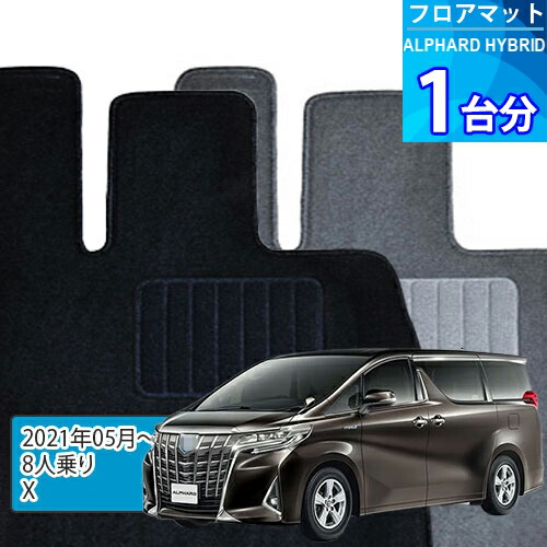 アルファード ハイブリッド フロアマット 1台分「ECONOMYシリーズ」ALPHARD HYBRID「8人乗り/X」注文製作フロアマット