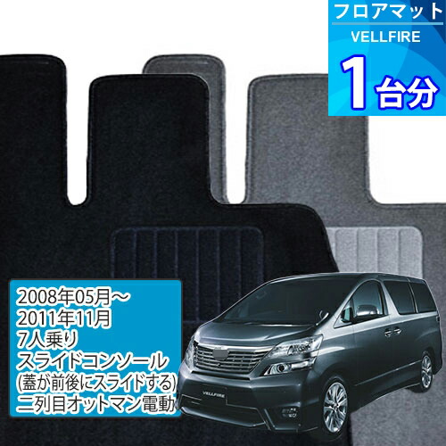 ヴェルファイア フロアマット 1台分「ECONOMYシリーズ」VELLFIRE「7人乗り/スライドコンソール(蓋が前後にスライドする)/二列目オットマン電動」注文製作フロアマット