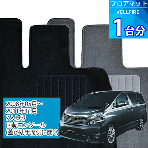 ヴェルファイア フロアマット 1台分「ECONOMYシリーズ」VELLFIRE「7人乗り/回転コンソール(蓋が助手席側に開く)」注文製作フロアマット