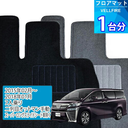 ヴェルファイア フロアマット 1台分「ECONOMYシリーズ」VELLFIRE「7人乗り/二列目オットマン手動/スーパーロングスライドシート車除く」注文製作フロアマット