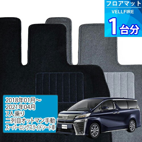 ヴェルファイア フロアマット 1台分「ECONOMYシリーズ」VELLFIRE「7人乗り/二列目オットマン手動/スーパーロングスライドシート車」注文製作フロアマット
