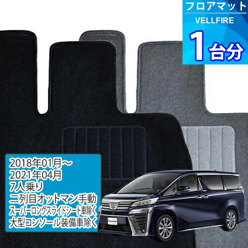 ヴェルファイア フロアマット 1台分「ECONOMYシリーズ」VELLFIRE「7人乗り/二列目オットマン手動/スーパーロングスライドシート車除く/大型コンソール装備車除く」注文製作フロアマット