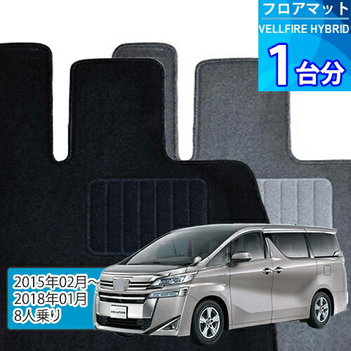 ヴェルファイア ハイブリッド フロアマット 1台分「ECONOMYシリーズ」VELLFIRE HYBRID「8人乗り」注文製作フロアマット