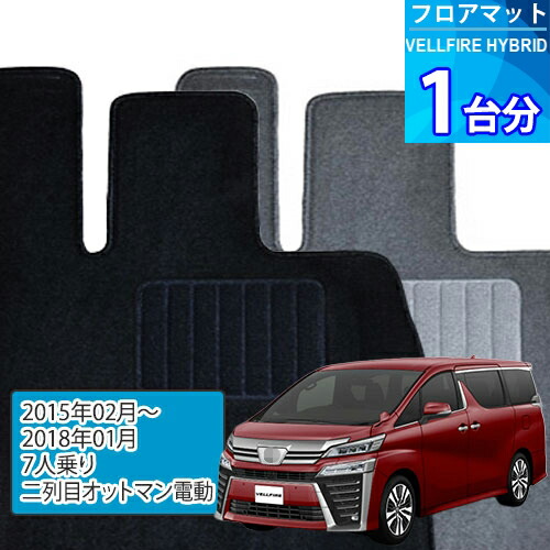 ヴェルファイア ハイブリッド フロアマット 1台分「ECONOMYシリーズ」VELLFIRE HYBRID「7人乗り/二列目オットマン電動」注文製作フロアマット