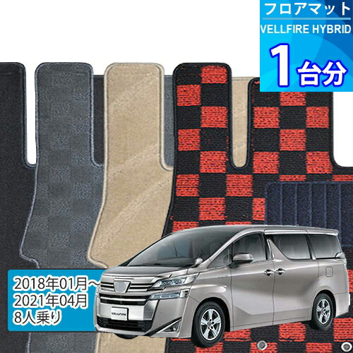 ヴェルファイア ハイブリッド フロアマット 1台分「DELUXEシリーズ」VELLFIRE HYBRID「8人乗り」注文製作フロアマット