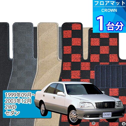 クラウン フロアマット 1台分「DELUXEシリーズ」CROWN「2WD/セダン」注文製作フロアマット