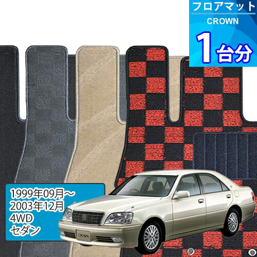 クラウン フロアマット 1台分「DELUXEシリーズ」CROWN「4WD/セダン」注文製作フロアマット|世栄ストア