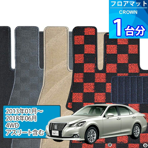 クラウン フロアマット 1台分「DELUXEシリーズ」CROWN「4WD/アスリート含む」注文製作フロアマット｜世栄ストア