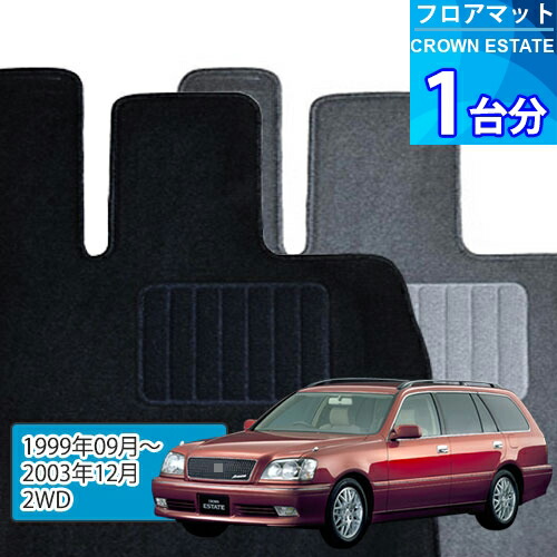 クラウン エステート フロアマット 1台分「ECONOMYシリーズ」CROWN ESTATE「2WD」注文製作フロアマット