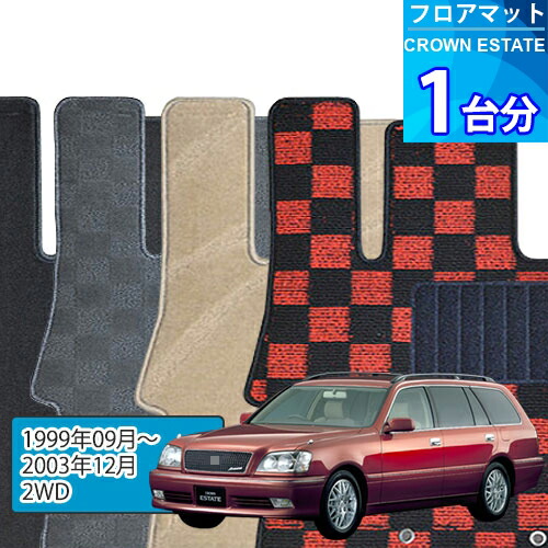 クラウン エステート フロアマット 1台分「DELUXEシリーズ」CROWN ESTATE「2WD」注文製作フロアマット