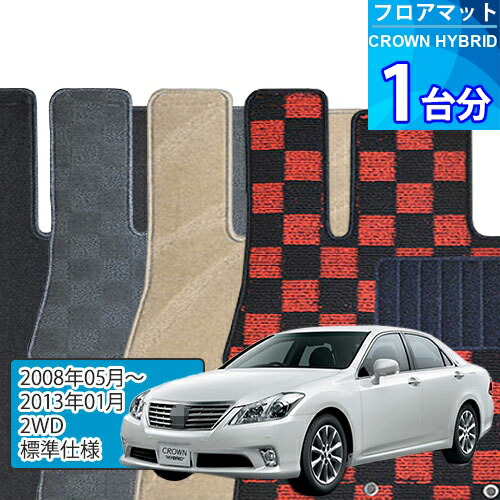 クラウン ハイブリッド フロアマット 1台分「DELUXEシリーズ」CROWN HYBRID「2WD/標準仕様」注文製作フロアマット