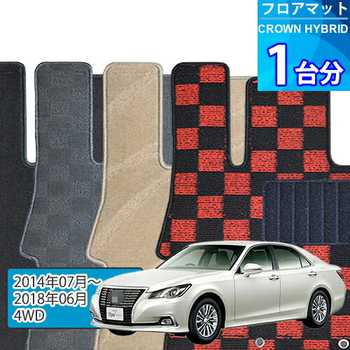クラウン ハイブリッド フロアマット 1台分「DELUXEシリーズ」CROWN HYBRID「4WD」注文製作フロアマット