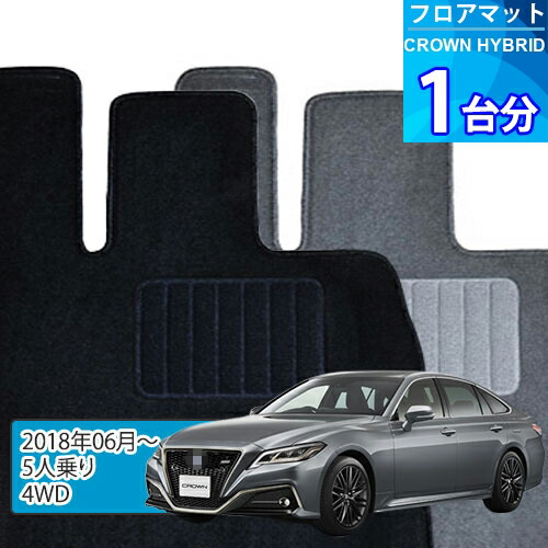 クラウン ハイブリッド フロアマット 1台分「ECONOMYシリーズ」CROWN HYBRID「5人乗り/4WD」注文製作フロアマット