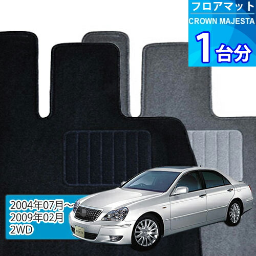 クラウン マジェスタ フロアマット 1台分「ECONOMYシリーズ」CROWN MAJESTA「2WD」注文製作フロアマット