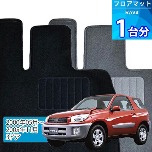 RAV4 フロアマット 1台分「ECONOMYシリーズ」「3ドア」注文製作フロアマット