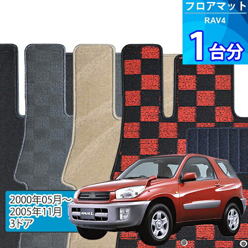 RAV4 フロアマット 1台分「DELUXEシリーズ」「3ドア」注文製作フロアマット
