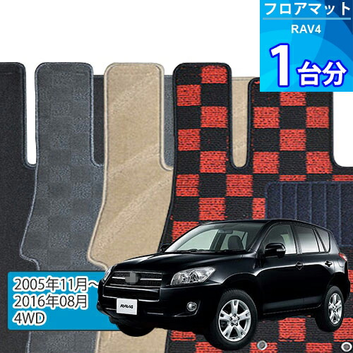 RAV4 フロアマット 1台分「DELUXEシリーズ」「4WD」注文製作フロアマット