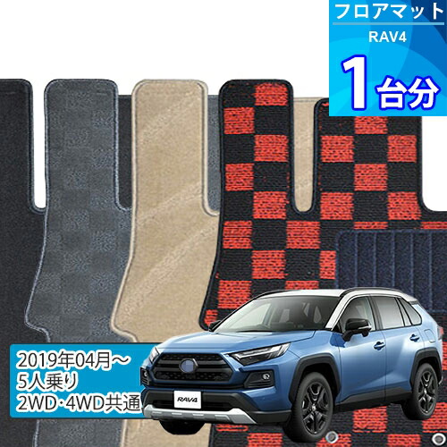 RAV4 フロアマット 1台分「DELUXEシリーズ」「5人乗り/2WD・4WD共通」注文製作フロアマット