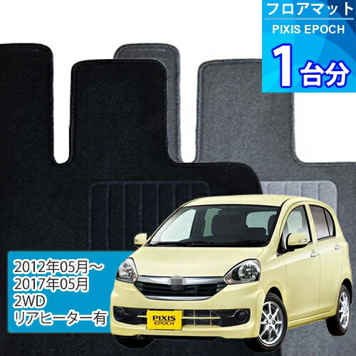 ピクシス エポック フロアマット 1台分「ECONOMYシリーズ」PIXIS EPOCH「2WD/リアヒーター有」注文製作フロアマット