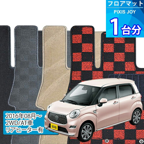 ピクシス ジョイ フロアマット 1台分「DELUXEシリーズ」PIXIS JOY「2WD/AT車/リアヒーター有」注文製作フロアマット