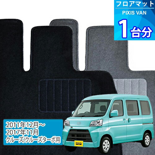 ピクシス バン フロアマット 1台分「ECONOMYシリーズ」PIXIS VAN「クルーズ/クルーズターボ用」注文製作フロアマット
