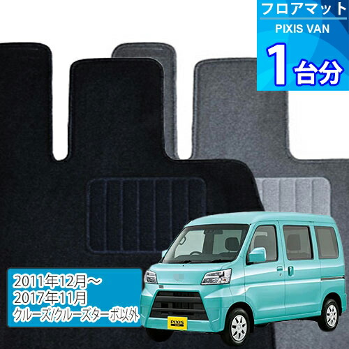 ピクシス バン フロアマット 1台分「ECONOMYシリーズ」PIXIS VAN「クルーズ/クルーズターボ以外」注文製作フロアマット