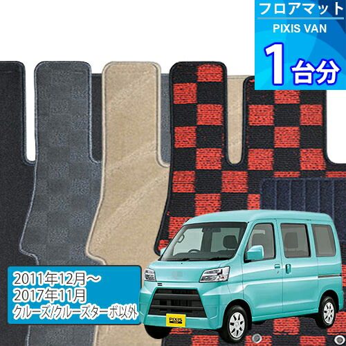 ピクシス バン フロアマット 1台分「DELUXEシリーズ」PIXIS VAN「クルーズ/クルーズターボ以外」注文製作フロアマット
