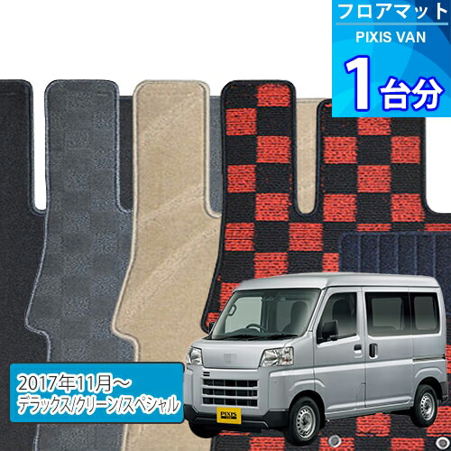 ピクシス バン フロアマット 1台分「DELUXEシリーズ」PIXIS VAN「デラックス/クリーン/スペシャル」注文製作フロアマット