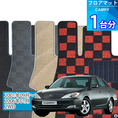 カムリ フロアマット 1台分「DELUXEシリーズ」CAMRY「2WD」注文製作フロアマット