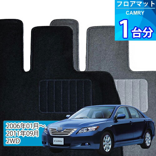 カムリ フロアマット 1台分「ECONOMYシリーズ」CAMRY「2WD」注文製作フロアマット
