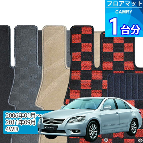 カムリ フロアマット 1台分「DELUXEシリーズ」CAMRY「4WD」注文製作フロアマット