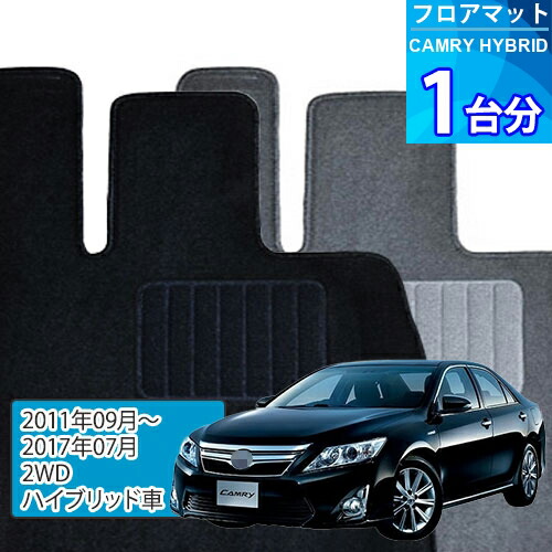 カムリ ハイブリッド フロアマット 1台分「ECONOMYシリーズ」CAMRY HYBRID「2WD/ハイブリッド車」注文製作フロアマット