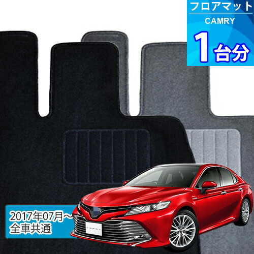 カムリ フロアマット 1台分「ECONOMYシリーズ」CAMRY「全車共通」注文製作フロアマット