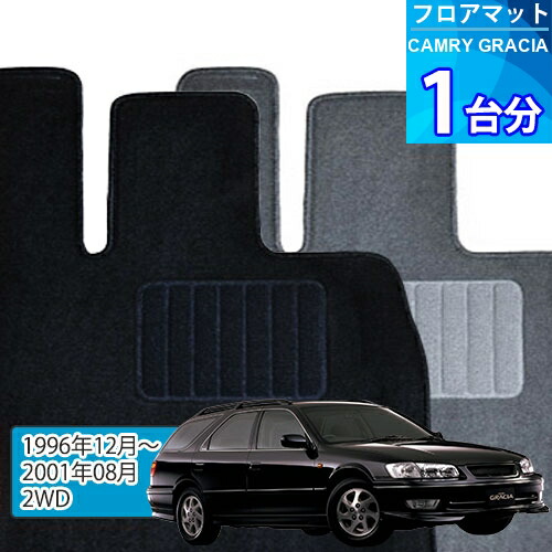 カムリ グラシア フロアマット 1台分「ECONOMYシリーズ」CAMRY GRACIA「2WD」注文製作フロアマット